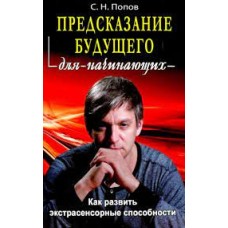 Предсказание будущего для начинающих. С.Н. Попов